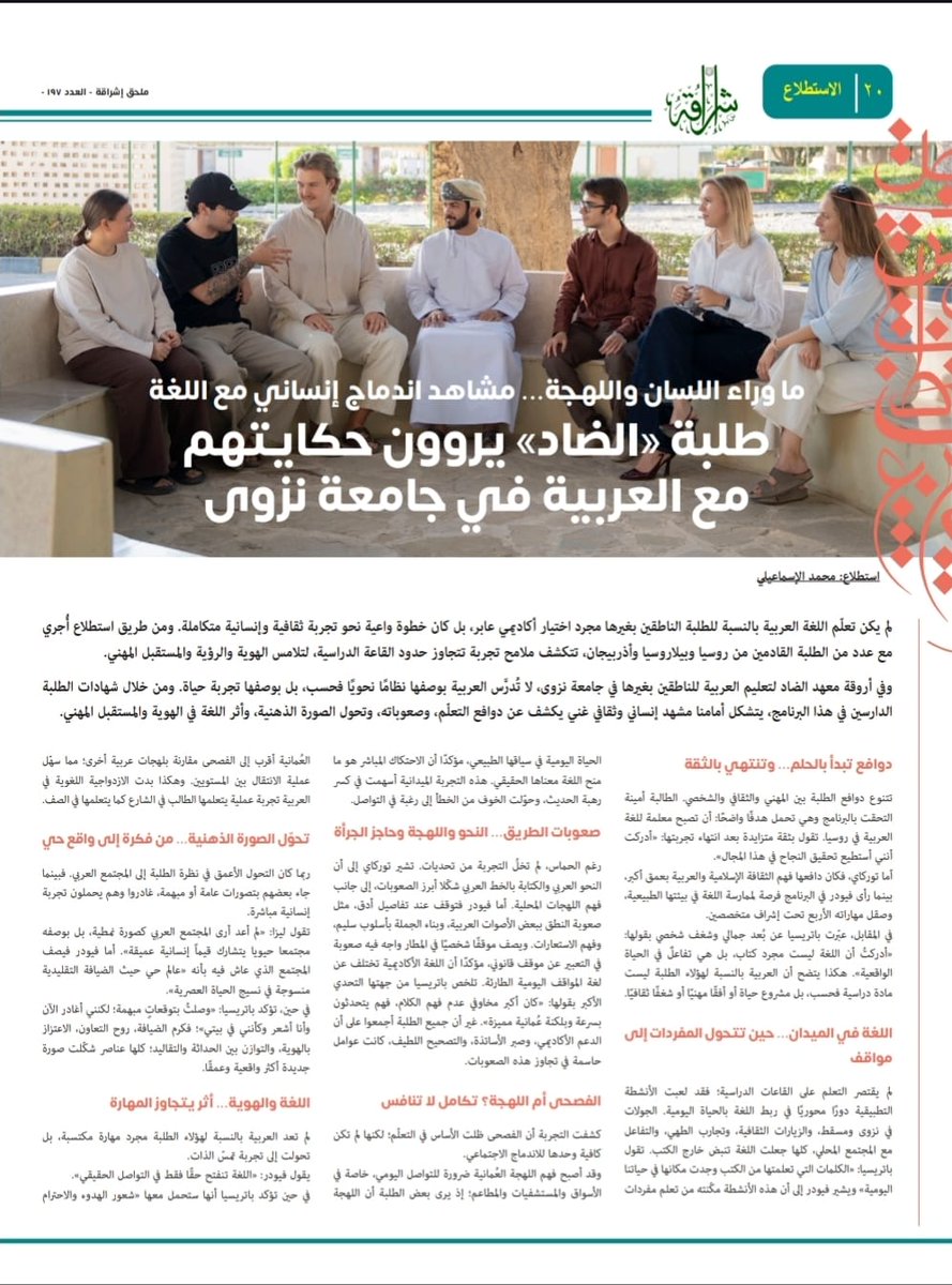 Dhad_Institute's tweet photo. Appendix of Issue 197 of Ishraqah

https://t.co/MvDkIVtnH8

@unizwaoman 

#معهد_الضاد_لتعليم_العربية_للناطقين_بغيرها 
#اللغة_العربية
#جامعة_نزوى 
#unizwa 
#university_of_nizwa https://t.co/KEUK6XkWAW