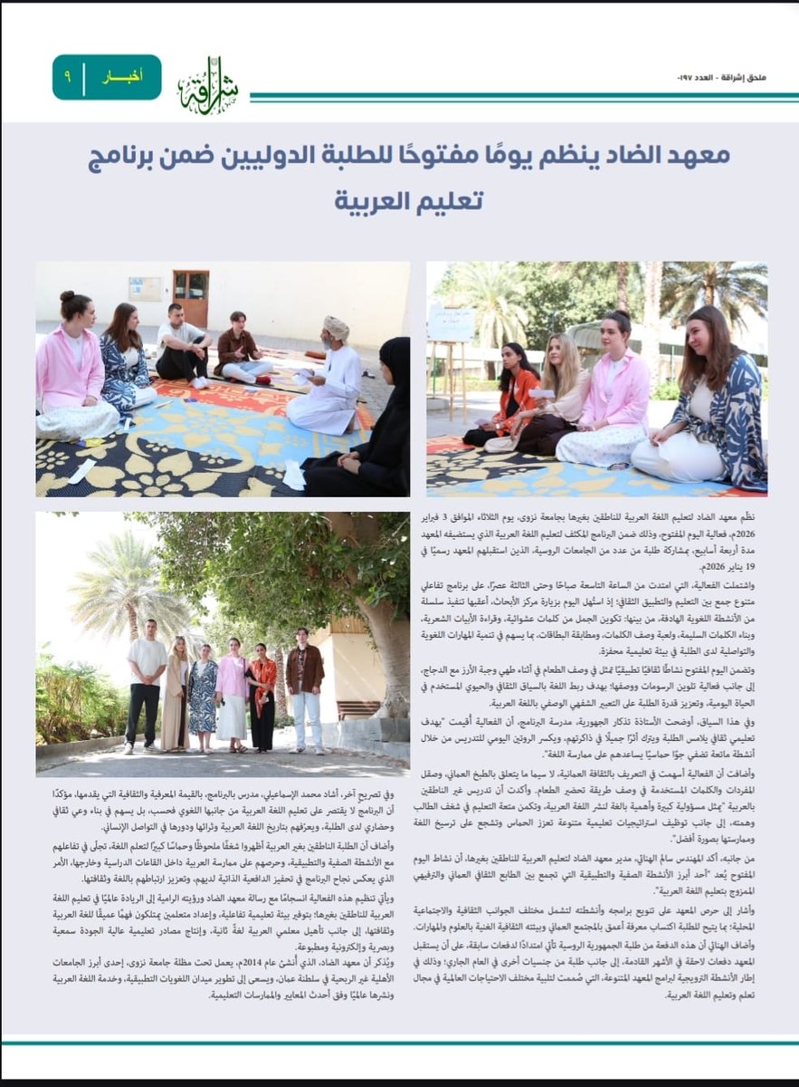 Dhad_Institute's tweet photo. Appendix of Issue 197 of Ishraqah

https://t.co/MvDkIVtnH8

@unizwaoman 

#معهد_الضاد_لتعليم_العربية_للناطقين_بغيرها 
#اللغة_العربية
#جامعة_نزوى 
#unizwa 
#university_of_nizwa https://t.co/KEUK6XkWAW