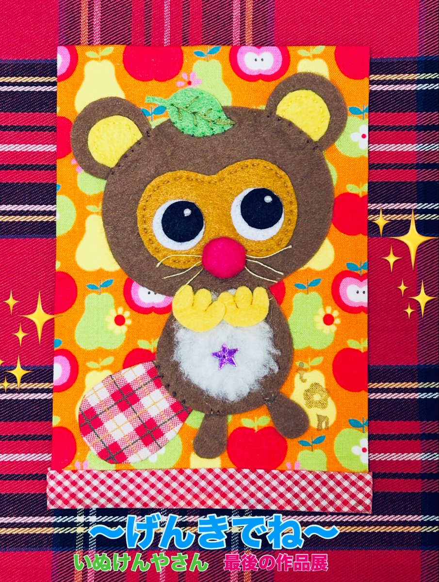 〜げんきでね〜
いぬけんやさん、閉店前最後の作品展✨
おとうとたぬきくんを布絵で作りました。

BGMは　《遠く遠く》　槇原敬之
♬大事なのは変わってく事、変わらずにいる事♪