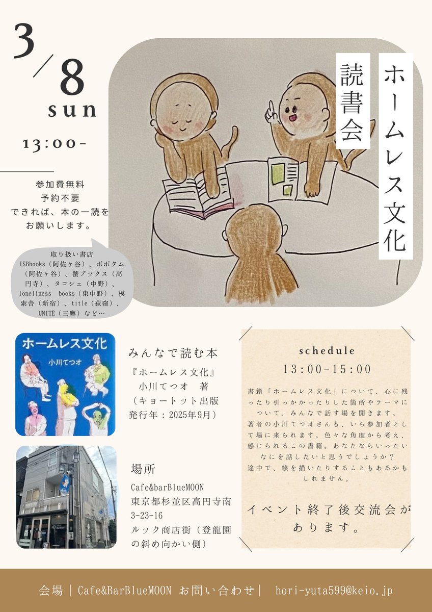 高円寺のブルームーンにて「ホームレス文化」の読書会が開かれます。ぼくも参加します。２０代の頃、よく通っていた高円寺。街を歩くだけで懐かしい。そんな高円寺ですが、もちろん新しい動きやスペースは芽生えている。贈与経済を考える、ブルームーンもその１つかと思います。ぜひお越しください