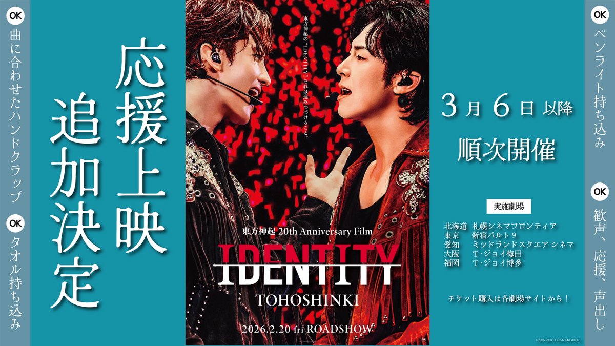 ◤ 
「東方神起 20th Anniversary Film『IDENTITY』」     　　　　　　　　　　　　　　　　　　　　　　
　　　　　　　　　　　　　　　  　　　　　　 ◢   
🎉好評につき緊急告知🎉

 【３度目の応援上映が実施決定！！】

 3月6日（金）以降　順次開催！
チケット販売は各上映劇場のサイトにて🎫