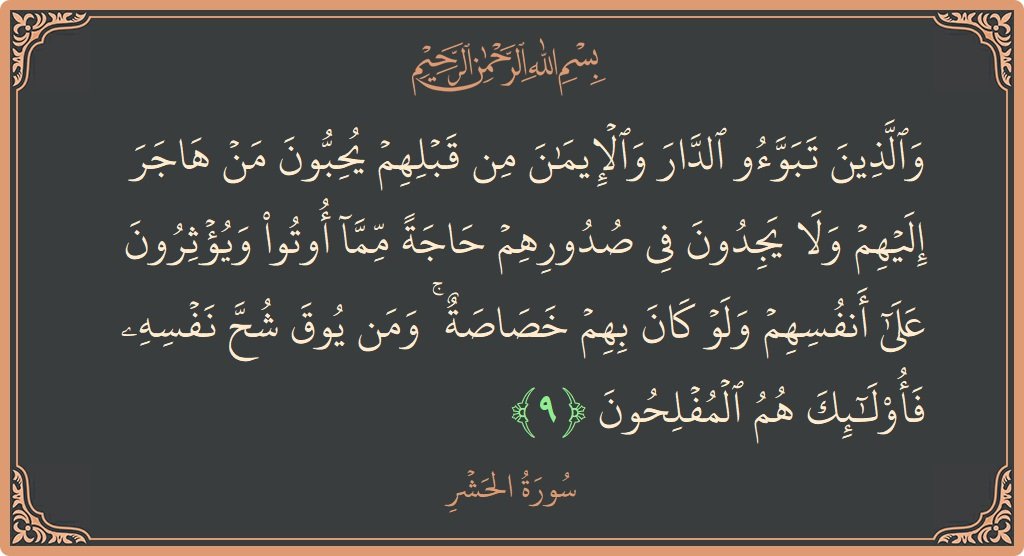 Raiah___'s tweet photo. لا شيء أرفع ولا أجود في هذه الدنيا من حسن الظن وسلامة الصدر بين الإنسان والآخر،هذا شيء فوق كل ماديات الحياة؛ مع أن المهاجرين غالباً ما تكون حاجتهم للطعام والمأوى أشد من غيرها،لكن الله حين أثنى على صنيع الأنصار نحوهم،نصّ أولاً على حبهم لهم لذواتهم، ثم سلامة صدورهم، قبل سد حاجاتهم. https://t.co/vddoMhnIUg