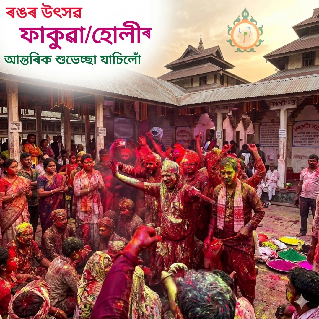 stss_office's tweet photo. ৰঙৰ উৎসৱ ফাকুৱা/হোলীৰ এই শুভ উপলক্ষত সকলোটিলৈকে আন্তৰিক শুভেচ্ছা যাচিলোঁ। এই উৎসৱৰ ৰঙৰ দৰে উজ্জ্বল আৰু ৰঙীন হৈ উঠক সকলোৰে মন আৰু জীৱন তাৰেই কামনা কৰিলোঁ।
#happyholi #happyholi2026 https://t.co/IIY9bKSMO8