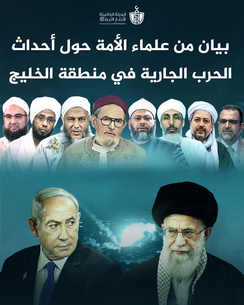 doamuslims's tweet photo. Statement from Scholars of the Ummah Regarding the Ongoing War in the Gulf Region

All praise is due to Allah, Lord of the worlds, and prayers and peace be upon our Prophet Muhammad, and upon his family and all his companions.

To proceed:

In light of the dangerous escalation and severe tension currently witnessed in the region, which has reached the level of the bombardment of the capitals of regional states, and in fulfilment of the covenant that Allah has taken from the scholars to clarify the truth, we — the scholars, callers to Islam, and workers for the religion from among the sons of this Ummah — declare the following:

First: The reality of this war and its objectives

America and its Zionist allies have no motive for this war except injustice.

Iran has not wronged them nor attacked them; rather, what they are doing is oppression and aggression, which they have repeatedly committed before when they invaded Afghanistan, Iraq, and other lands — actions that constitute injustice and tyranny forbidden by all divine laws.

This war is, in essence, a Crusader-Zionist war whose ultimate consequences target Islam in its very heart, and the Muslim Ummah at its core — where the Islamic sanctities, the resources of the Ummah, its wealth, its demographic weight, and its historical and civilizational depth are located.

This war is not merely a limited conflict arising from a temporary political disagreement between Iran on one side and America and the occupying state on the other.

Rather, it is one link in a chain of wars, part of a long history of conflict, not an isolated event nor a separate incident.

Second: The divine wisdom behind such events regardless of any interpretation of what is taking place, any analysis of what is occurring, or any reading of current developments, the believer affirms that divine wisdom lies behind every event and every affair.

Perhaps Allah, through these events, is preparing great matters and praiseworthy outcomes, if the Muslims deal with them properly and fulfill their duty toward them: “Perhaps you dislike something while it is good for you.”

However, the believer’s awareness of divine decree, the unseen dimension, and the wisdom of Allah behind all affairs does not contradict fulfilling the religious duty, which requires understanding events, being aware of realities, and acting upon what is obligatory in light of them.

Third: Condemnation and rejection of the aggression

What America and its ally, the Zionist entity, have carried out in the form of bombing cities, sites, and military and civilian targets — beginning in Iran, and we do not know where it will end — is one of the clearest forms of aggression and tyranny that characterize their policy toward Islam and the Muslims.

It is a policy that casts aside all heavenly laws, earthly values, human ethics, international laws, and human conventions which they claim to uphold and speak about.

The least that is required in this situation is to condemn this aggression and reject this crime.

At the same time that we recognize the nature of the Iranian regime’s project and what it has committed in Sunni Muslim lands, we also see that targeting Iran by the Crusader-Zionist alliance is an external attack against a Muslim country whose sanctity and importance must be respected, regardless of the system that rules it.
Just as we reject and condemn the Crusader-Zionist aggression against Iran, we also strongly reject the targeting of the Arab Gulf states by Iran.

Had Iran directed its strikes toward the depth of the occupying entity, that would have been a legitimate response to aggression and a relief for the hearts of the believers.

America deliberately places military bases in the Gulf states in order to provoke Iran into striking those bases, so that those states will respond to Iran, igniting war among the countries of the region in a way that serves the interests of the enemies.