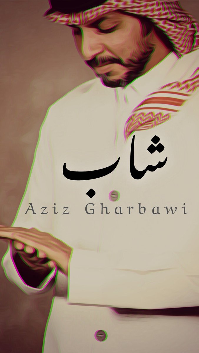 asomwolf12's tweet photo. عندما تحظر الأناقه يحظر #عزيز_غرباوي https://t.co/aqvJf9ZhVu
