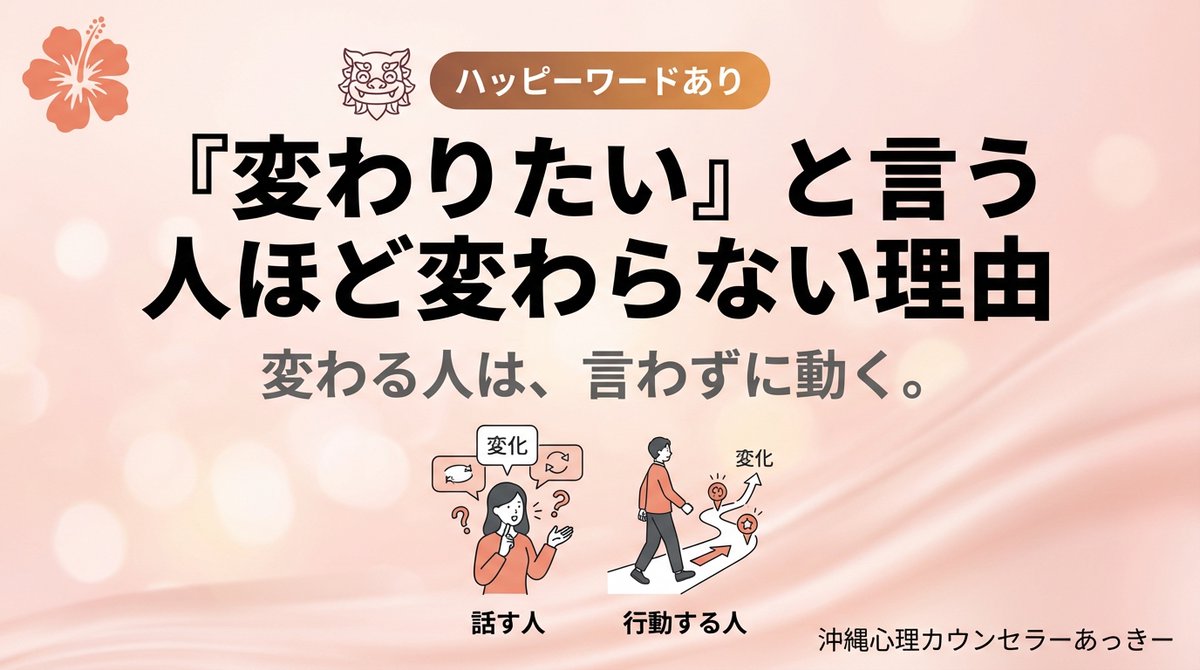 『変わりたい』と言う人ほど変わらない理由
みなさーん、おはいさいです😊🌺

「変わりたい」って言う人、いますよね。

でもね、心理学では

『変わりたいと言う人は、変わる気がない』

って言われてる。

本当に変わる人は、

言わずに行動してる。

「変わりたい」は、