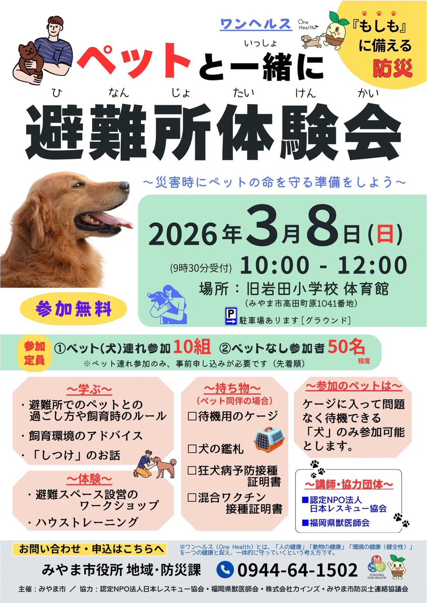 cham_ginta's tweet photo. 大牟田市のお隣　#みやま市　ペット防災を一生懸命頑張ってます！ペット（犬）と一緒に参加出来るなんて素晴らしい取り組みです❗️まだ参加枠があるそうです❗️
我が子（ワンズ）と一緒に「もしも」に備えませんか👍
#ペット防災 https://t.co/Bkxfh0Ktsw