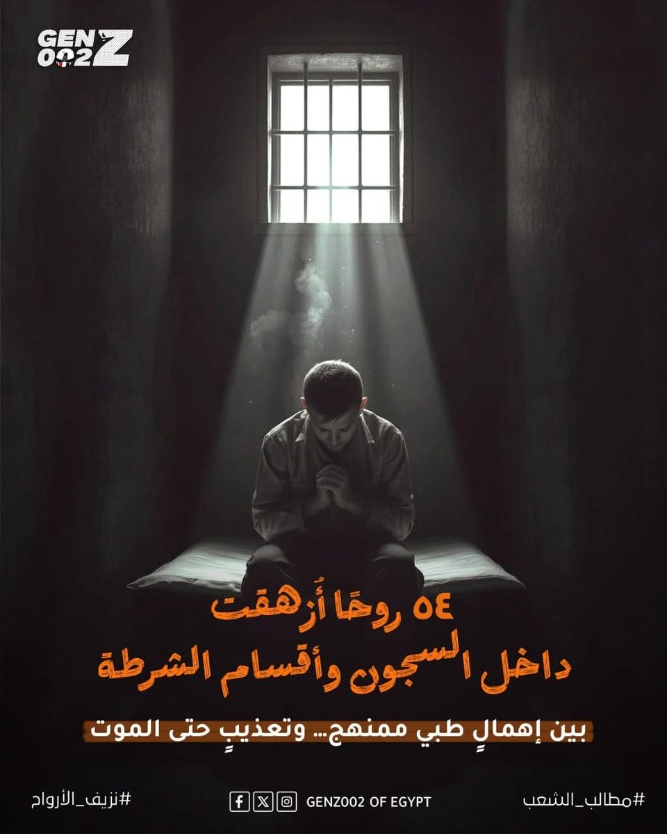 khadijah482011's tweet photo. 54 إنسانًا فقدوا حياتهم خلف القضبان في مصر…
بين إهمال طبي متعمّد وتعذيب لا يعرف رحمة.

دي أرواح اتسحبت في صمت، وحقوق اتدهست بلا حساب.
اللي حصل جريمة، والغضب حق، والمحاسبة ضرورة
#يحيا_المصري_لتحيا_مصر
#يوم_الكرامة
#عزل_السيسي
#Genz002 https://t.co/zWBrGt9lCt