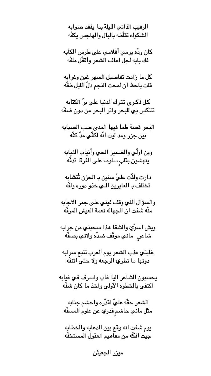 وين اولّي والضمير الحي وانياب الذيابه 
ينهشون بقلبٍ سلومه على الفرقا تدفّه 

دارت ولفّت علي سنين بالحزن تْتشابه 
تحتلف بالعابرين اللي خذو دوره ولفّه