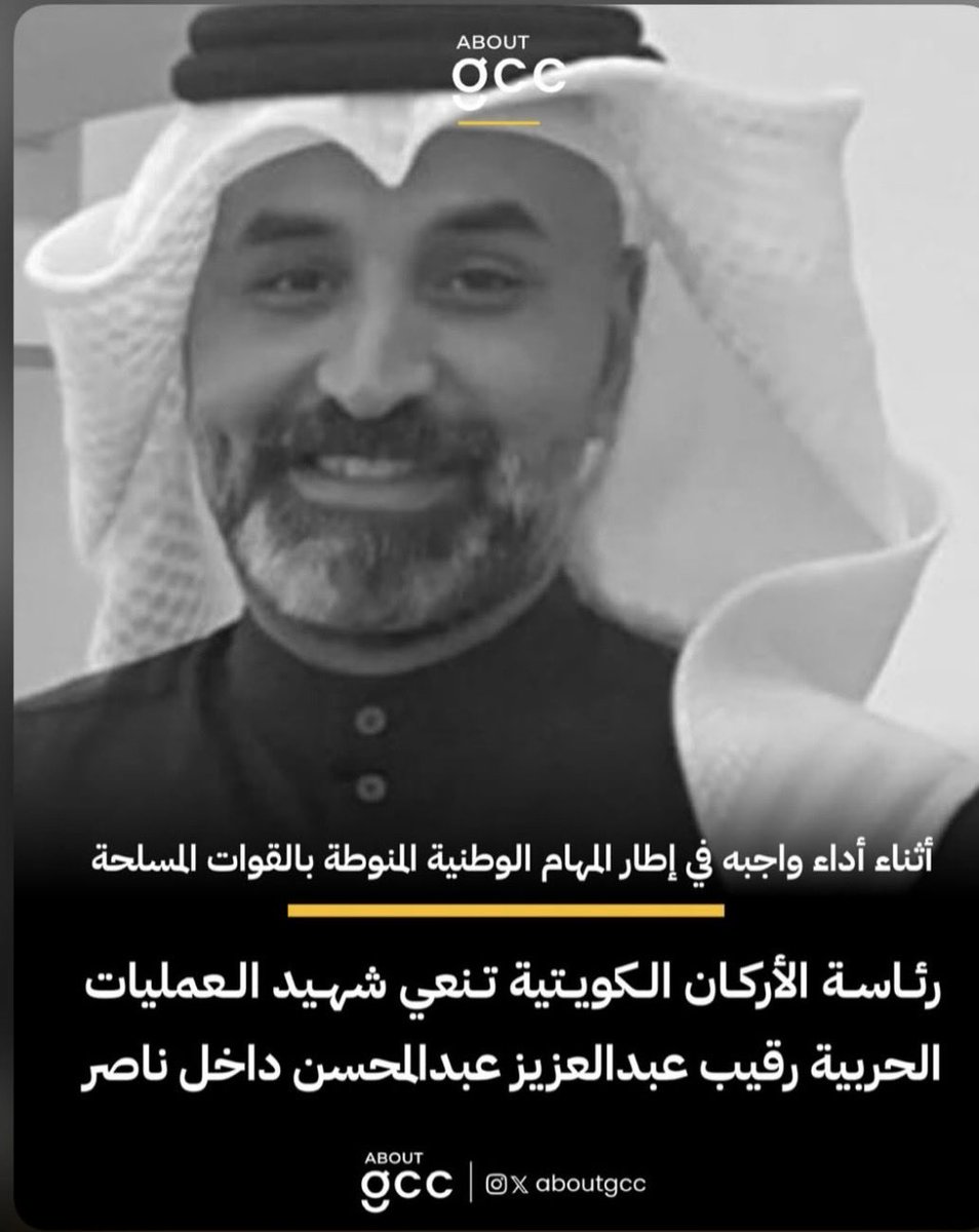 fahad_bushaibah's tweet photo. خالص العزاء والمواساة لأسر الشهداء من رئاسة الأركان العامة للجيش شهداء العمليات الحربية

الشهيد الرقيب وليد مجيد سليمان أحد منتسبي القوة البحرية

الشهيد عبدالمحسن داخل ناصر أحد منتسبي القوة البحرية 

- استُشهدوا مساء اليوم أثناء أداءهم واجبهم في إطار المهام الوطنية المنوطة بالقوات المسلحة 

-نسأل المولى عز وجل أن يتغمدهم بواسع رحمته وأن يسكنهم فسيح جناته وأن يلهم ذويهم الصبر والسلوان

انا لله وانا اليه راجعون