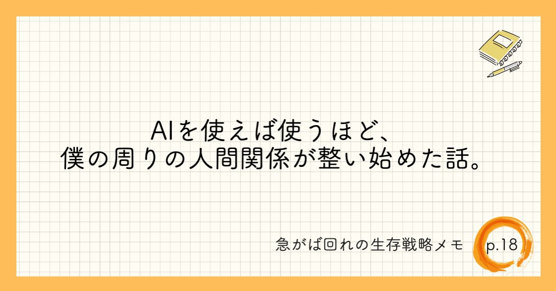 有能な部下が入ったら、まず「君はどういう指示だと仕事がしやすい？」と聞くのがデキる上司かもしれません。

僕はAIにも「どう指示を出せばいい答えをくれる？」と相談します。

一方的な命令ではなく、相手の特性を理解しようとする歩み寄りが、AIを最高のパートナーに変えてくれます。