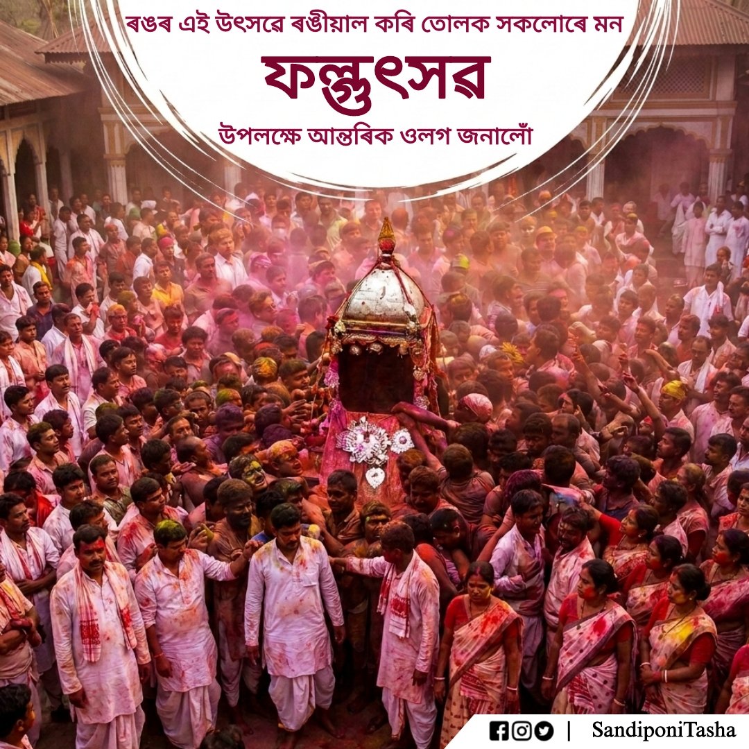 SandiponiTasha's tweet photo. ঋতুৰাজ বসন্তই চৌদিশে ৰং ছটিয়াই প্ৰকৃতিক ৰঙীন আৰু জীপাল কৰি তোলাৰ সময়তেই প্ৰকৃতিৰ এই উজ্জ্বল বৰণক উদযাপন কৰাৰ  উৎসৱ দৌল উৎসৱ কিম্বা হোলী অথবা ফল্গুৎসৱৰ আন্তৰিক ওলগ জনালোঁ। ৰঙৰ দৰেই উজ্জ্বলতাই উজলাই তোলক সকলোৰে মন আৰু জীৱন তাৰেই কামনা কৰিলোঁ।
#HappyHoli #happyholi2026 #Holi2026 https://t.co/A4isfN5Pu1