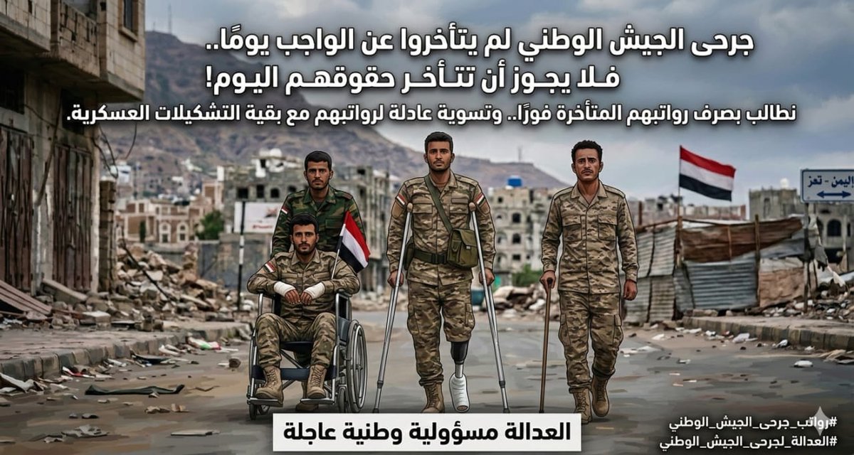 جرحى الجيش الوطني لم يتأخروا عن الواجب يومًا
فلا يجوز أن تتأخر حقوقهم اليوم
نطالب بصرف رواتبهم المتأخرة فورًا
وتسوية عادلة مع بقية التشكيلات العسكرية
العدالة مسؤولية وطنية عاجلة
#رواتب_جرحى_الجيش_الوطني
#العدالة_لجرحى_الجيش_الوطني