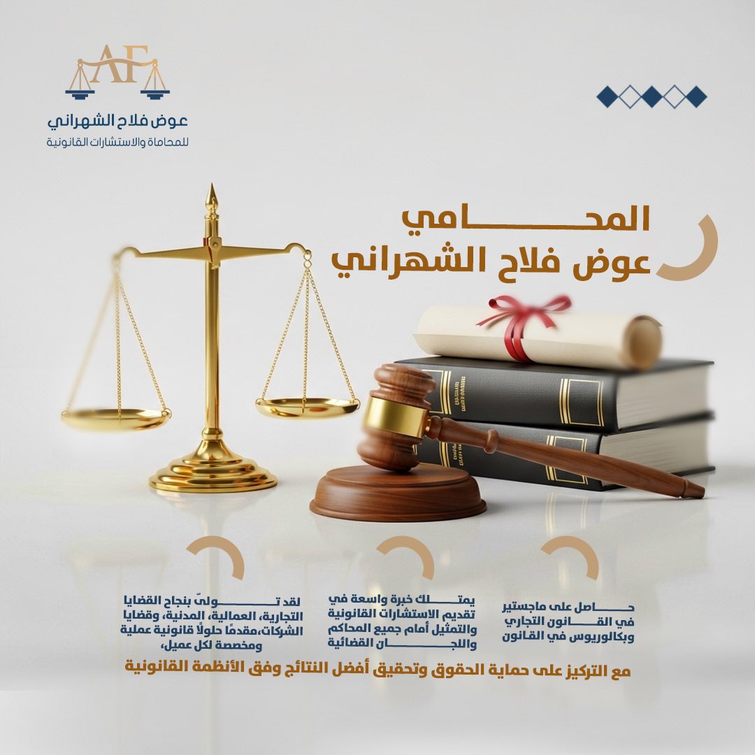 شركة عوض فلاح الشهراني ⚖️ tweet media