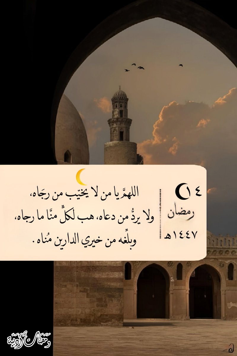 ١٤ | رمضان🌙 | ١٤٤٧هـ
اللهم افتح لنا بابك ، و يسر لنا أسبابك ، اللهم حُسن الحياة ، و حُسن الرحيل ، و حُسن الأثر ، اللهم جبراً لقلوبنا ، و تيسيراً لأيامنا ، و مغفرة لذنوبنا🤍.