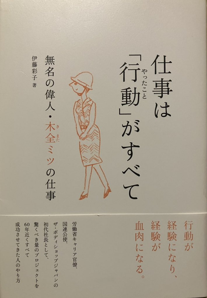 オススメ266"成功の理由は、あっと驚く裏ワザや小手先のテクニックではなかった。一貫していたのは、徹底的に行動するということだ。そして、『仕事はやったことがすべて』という考えである"2015年発刊の本書は"無名の偉人"木全ミツの生き方にスポットをあてた良書。