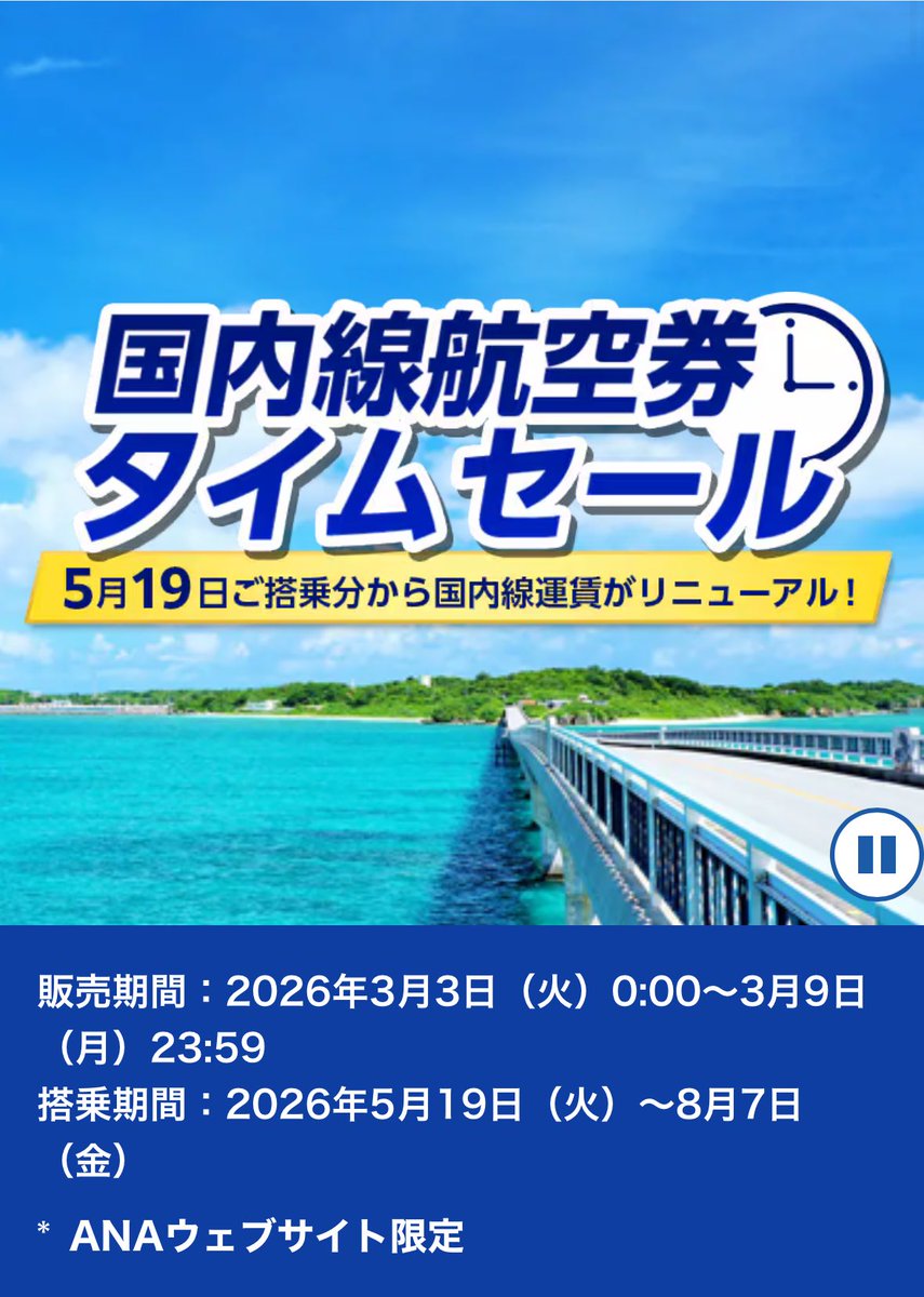 おはようございます〜 ANAのタイムセールがきょうから開始してたので
