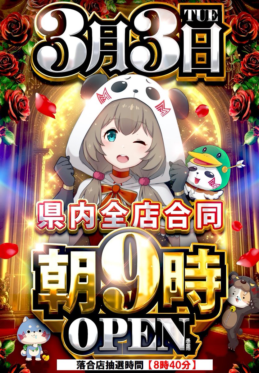 おはようございます🦝 本日3月3日(火) 新台入替2日＆県内全店合同
