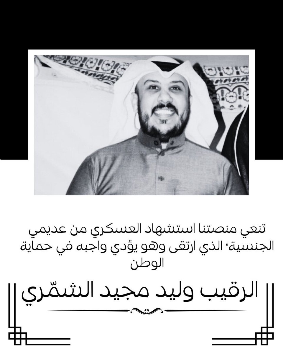 BWeRights's tweet photo. نعزّي أسرته الكريمة، ونؤكد أن من يستدعى للدفاع عن الأرض لا يجوز أن يحرم حقه في الانتماء إليها. لا يمكن أن يكون #البدون مطلوبين في ساعة الخطر، ومؤجلين في ساعة الحقوق. الرحمة للشهيد، والعدالة لأسرته، وملف عديمات وعديمي الجنسية.
#وليد_مجيد_سليمان_الشمري 
#الكويت https://t.co/gwd3EIZRdo