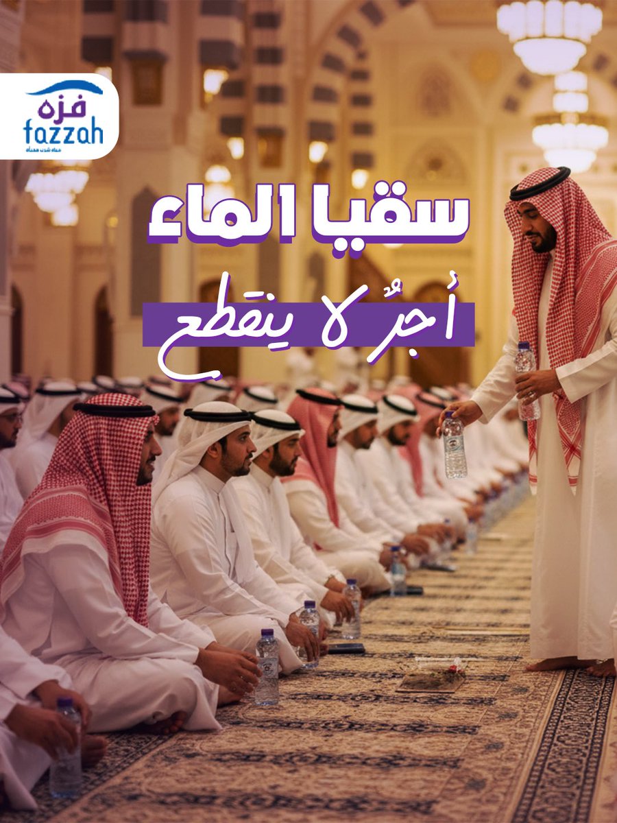 fazzahsa's tweet photo. في رمضان، أبسط الأشياء أجرها عظيم.

كرتون مويه لمسجد أو إفطار صائم…

وقد تكون لك صدقة جارية.

فزه توصل الخير مثل ما توصل النقاء 💧 https://t.co/nIUjPm1wPx