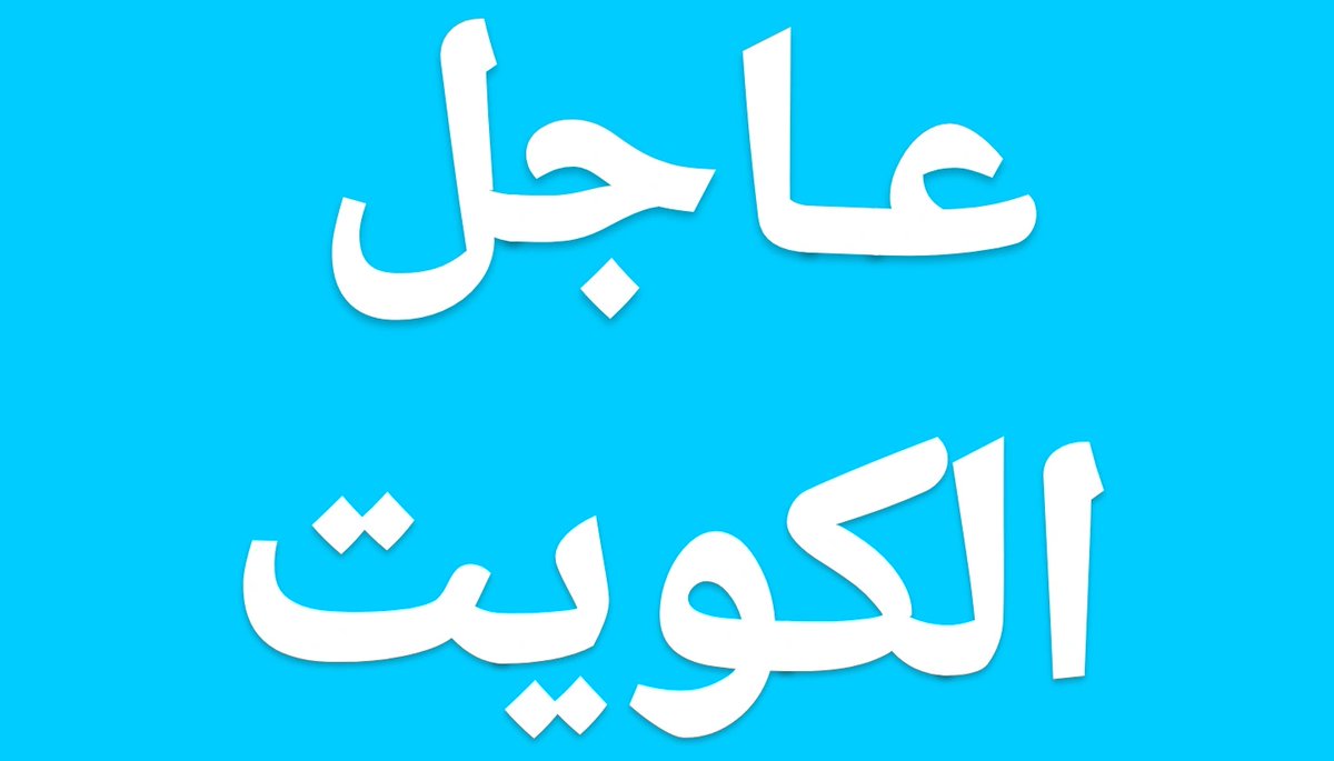 عاجل / صافرات الانذار تدوي مْجدداً في الكويت

حفظ الله الكويت وشعبها من كل مكروه

#الكويت
#الكويت_خط_احمر 
#صوت_الصفارات
#صوت_الانفجارات
#طهران
#الحرب_العالمية_الثالثة 
#قاعدة_علي_السالم 
#المنامة 
#الدوحة 
#البحرين
#الرياض
#وليد_مجيد_سليمان 
#عبدالعزيز_عبدالمحسن_داخل