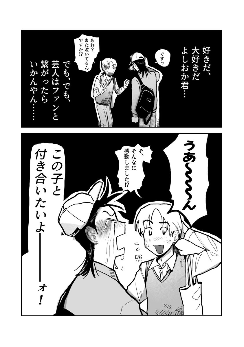 ファンと付き合いたくて泣くピン芸人
#芸人のオキテ　#創作bl