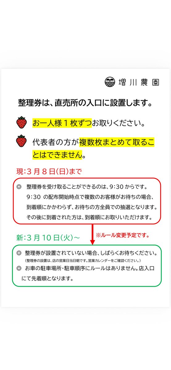 整理券については3月10日（火）から再度の変更になります。 度々の変更