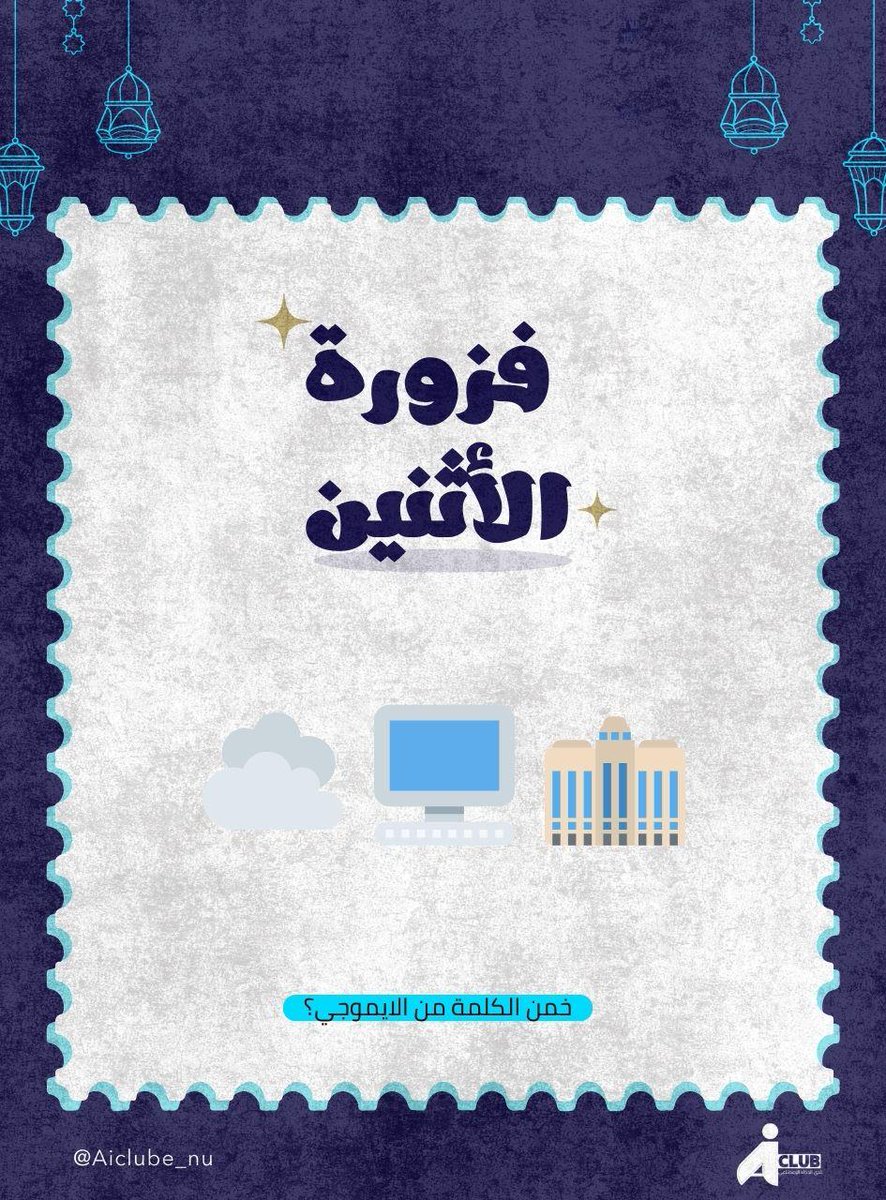 نادي الذكاء الإصطناعي | AI CLUB tweet media
