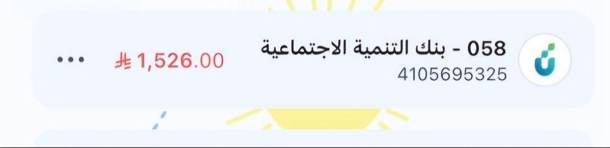 ((من الخاص))
يارب سخر لي اهل الخير والناس الطيبه ياكريم
والله ما املك هالمبلغ ابداً
رقم الفاتورة
4105695325
المبلغ 1526
رمز058
: