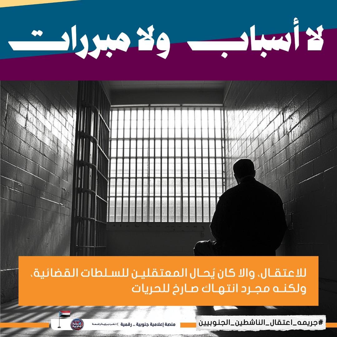#جريمه_اعتقال_الناشطين_الجنوبيين