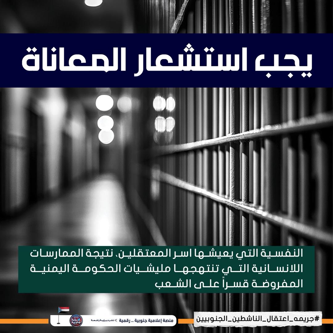 #جريمه_اعتقال_الناشطين_الجنوبيين