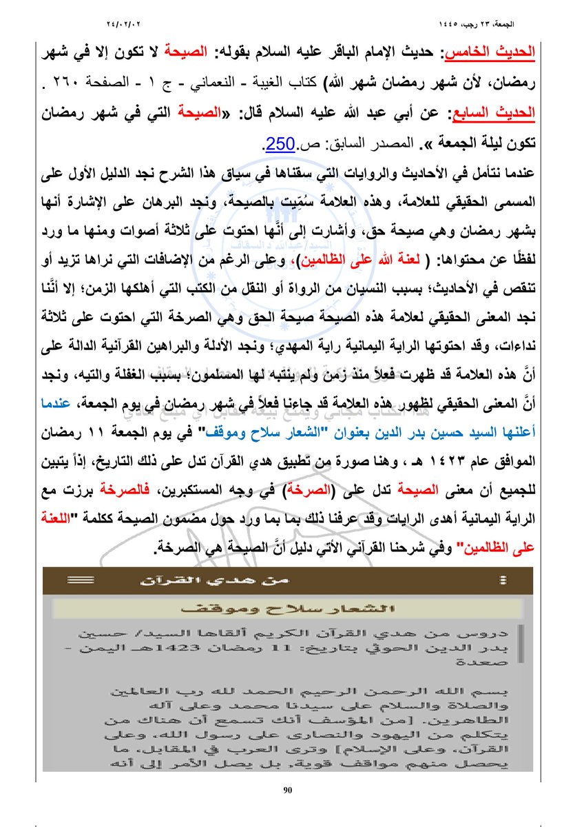 الدليل في أحاديث النبي وروايات آل البيت على ظهور علامة الصيحة التي سبقت ظهور المهدي المنتظر سيدي عبدالملك وقد جاء مضمونها في 11 من رمضان 1423هـ براية اليماني الأول وهي الصرخة في وجه المستكبرين.

تابعوا الجزء الثاني.
#المهدي_المنتظر_الحق 
#السيد_عبدالملك_بدر_الدين_الحوثي
