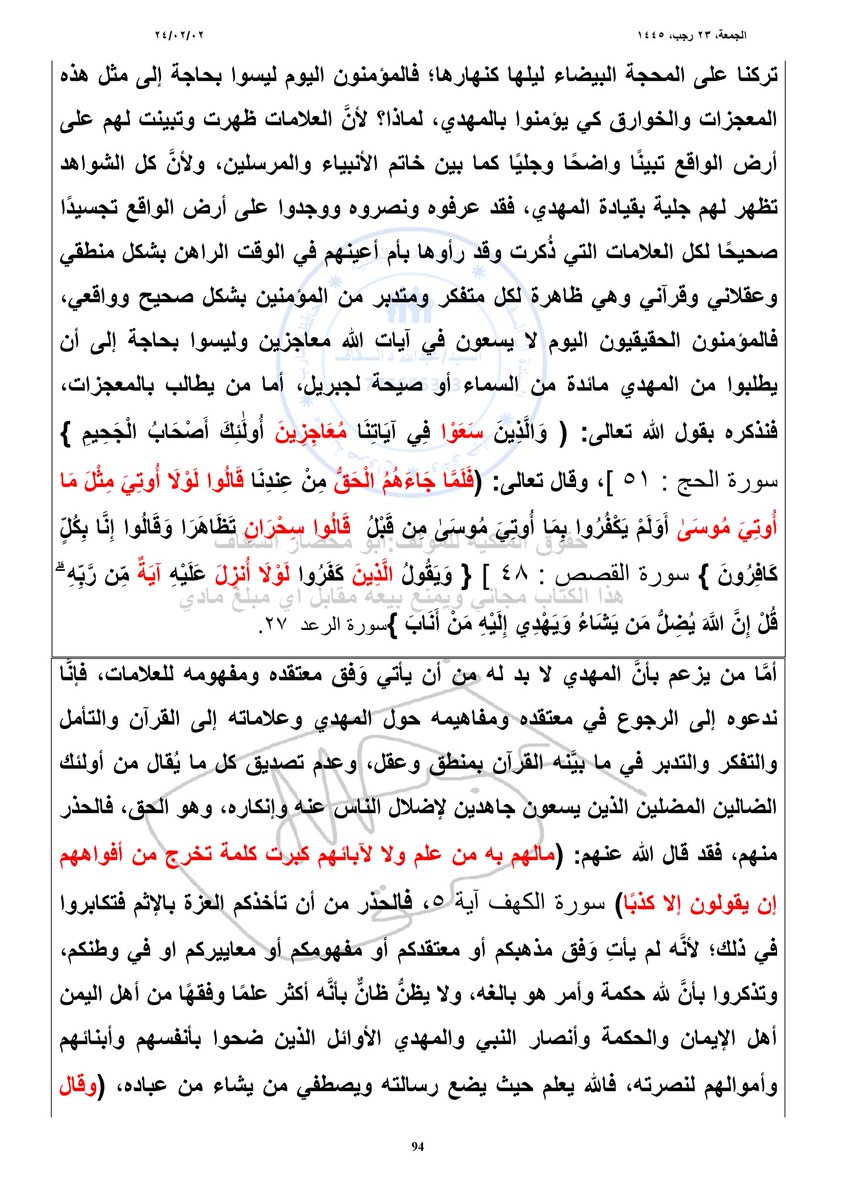الجزء الثاني :
الدليل على مصادقة القرآن لعلامة الصيحة الواردة في أحاديث النبي وروايات آل البيت وتبيان ظهورها ومضمونها في راية اليماني الأول وهي الصرخة في وجه المستكبرين وقد اعلنها الشهيد القائد في 11 رمضان 1423.

تابعوا
#المهدي_المنتظر_الحق 
#السيد_عبدالملك_بدر_الدين_الحوثي