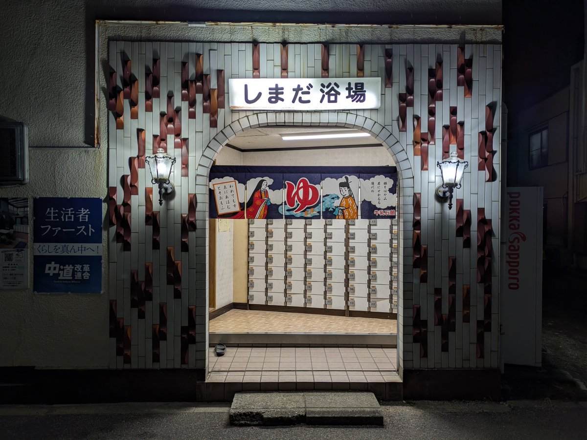cls_screen0's tweet image. 番外編です🙃
東京都中野区　昭和浴場　様
江戸川区　みどり湯　様
文京区　豊川浴泉　様
江戸川区　島田浴場　様

Tokyo's publicbath
Showayokujo, Nakano
Midoriyu, Edogawa
Toyokawayokusen, Bunkyo
Shimadayokujo, Edogawa
#銭湯 #東京銭湯 #bath #サウナ #2月に行った銭湯を4枚の写真で振り返る