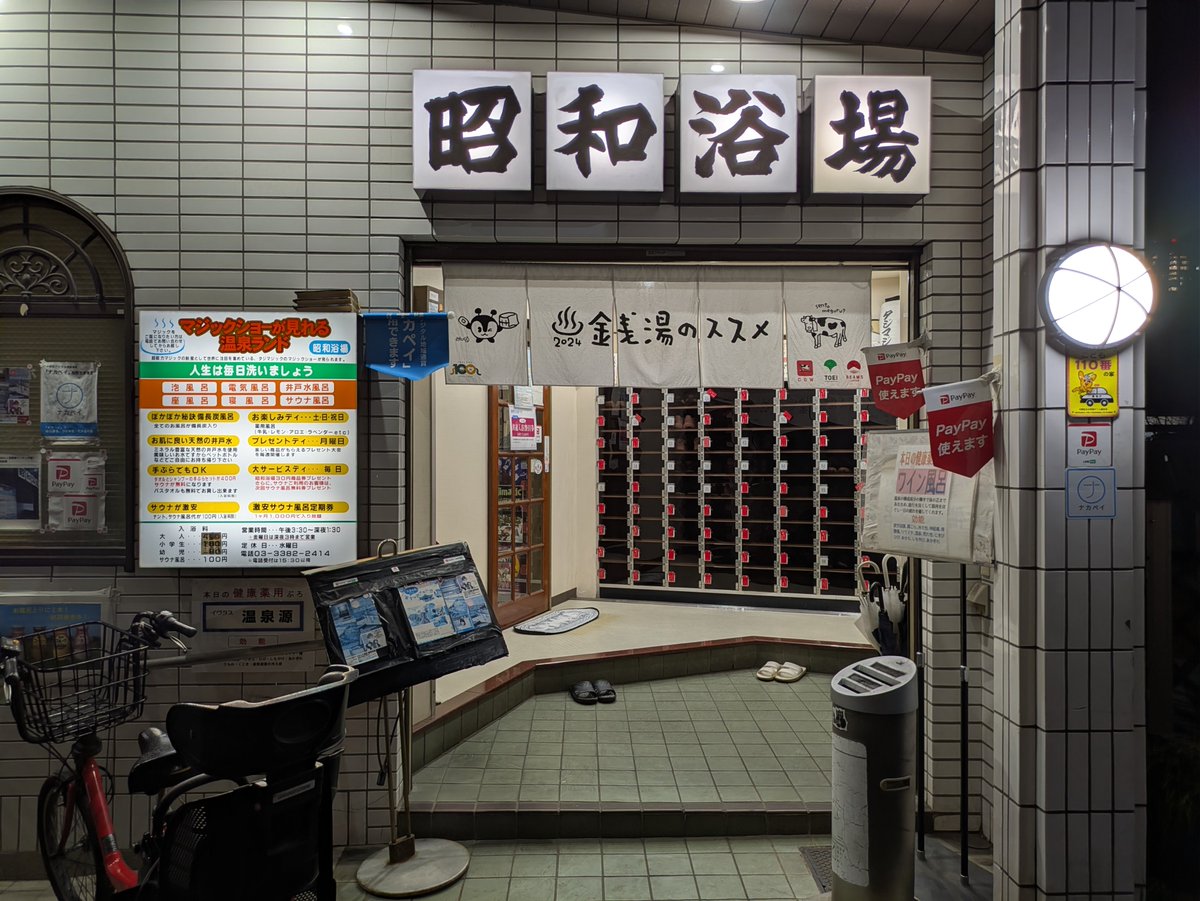 cls_screen0's tweet image. 番外編です🙃
東京都中野区　昭和浴場　様
江戸川区　みどり湯　様
文京区　豊川浴泉　様
江戸川区　島田浴場　様

Tokyo's publicbath
Showayokujo, Nakano
Midoriyu, Edogawa
Toyokawayokusen, Bunkyo
Shimadayokujo, Edogawa
#銭湯 #東京銭湯 #bath #サウナ #2月に行った銭湯を4枚の写真で振り返る