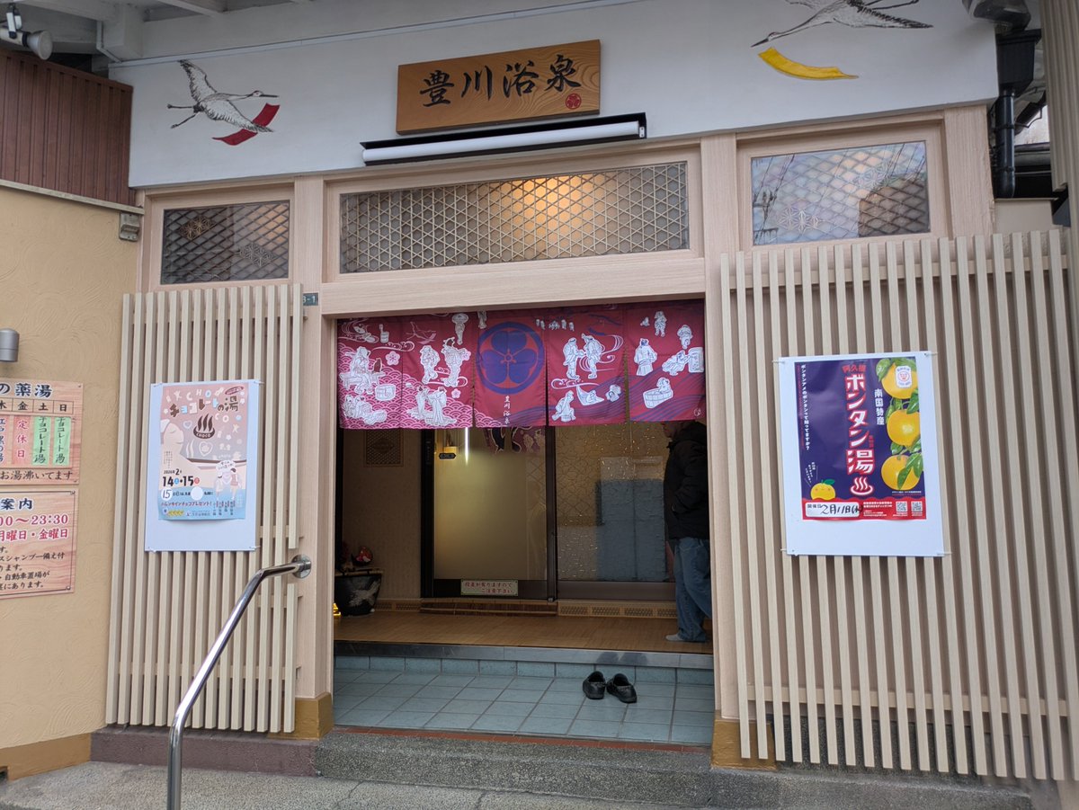 cls_screen0's tweet image. 番外編です🙃
東京都中野区　昭和浴場　様
江戸川区　みどり湯　様
文京区　豊川浴泉　様
江戸川区　島田浴場　様

Tokyo's publicbath
Showayokujo, Nakano
Midoriyu, Edogawa
Toyokawayokusen, Bunkyo
Shimadayokujo, Edogawa
#銭湯 #東京銭湯 #bath #サウナ #2月に行った銭湯を4枚の写真で振り返る