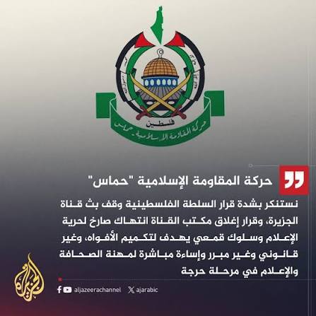 محطة الجزيرة لا زالت تحت تأثير الصدمة. سنوات من الترويج لحماس و إيران جعلتها مرتبكة و غير قادرة على تغيير خطها التحريري حتى بعد قيام النظام الصفوي بالهجوم على أهداف مدنية داخل الإمارة بل و غير قادرة على تسمية ذلك عدوانا.