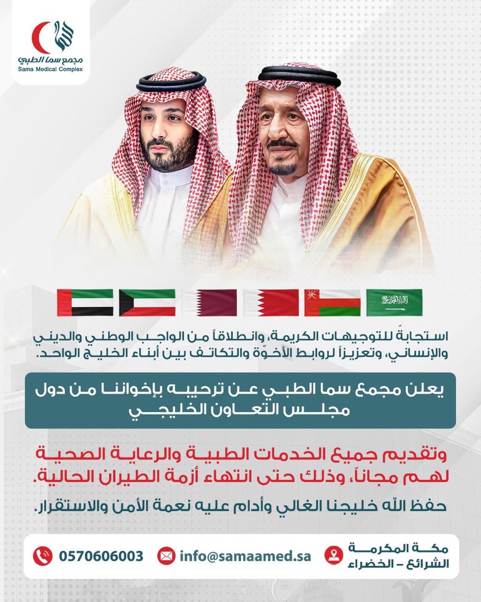 samaclinicsa's tweet photo. استجابةً للتوجيهات الكريمة، وانطلاقًا من واجبنا الوطني والديني والإنساني .

يعلن #مجمع_سما_الطبي الطبي عن ترحيبه بإخواننا من دول مجلس التعاون الخليجي، وتقديم جميع الخدمات الطبية والرعاية الصحية لهم ( مجانًا )، حتى انتهاء أزمة الطيران الحالية.

واجب الأخوّة يجمعنا، والتكافل عنواننا 🇸🇦🇦🇪🇰🇼🇶🇦🇧🇭🇴🇲
حفظ الله خليجنا الغالي وأدام عليه نعمة الأمن والاستقرار.
@SaudiMOH 
#خليجنا_واحد