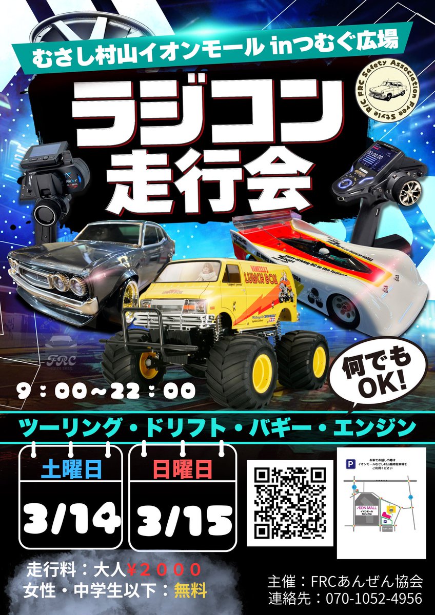 frc_safe_drive's tweet photo. 皆様
お待たせいたしました！！
3月走行会のお知らせです🎉

好きなマシンを好きなように走らせる
なんでもありの走行会となっております！！

是非ご参加下さいませm(_ _)m

#FRC
#ラジコンサーキット
#イオンモールむさし村山 https://t.co/xdLbB1jZuV