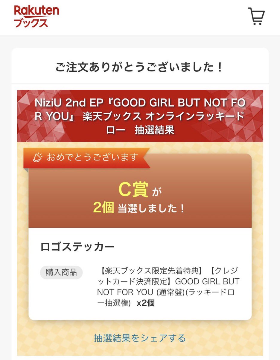 C賞ゲットー！ B賞取れると思ったんだけどなー 甘かった😅