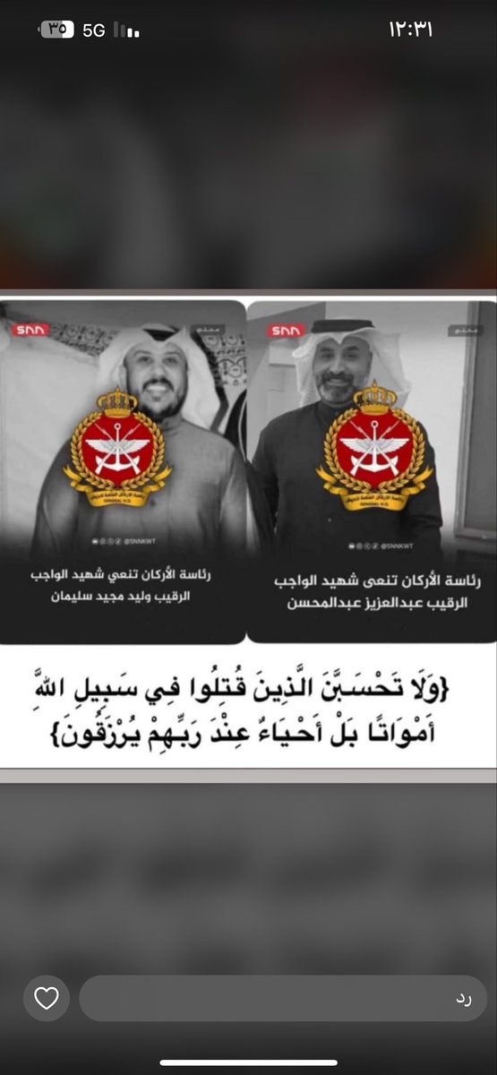 Alenzii46's tweet photo. لقد جاء رحيلهم في شهر رمضان المبارك، شهر الخير والرحمة والمغفرة، فهنيئًا لهم الشهادة في أيام عظيمة تضاعف فيها الأجور وترتفع فيها الدرجات.

نسأل الله أن يتقبلهم من الشهداء، وأن يجعل ما قدموه في ميزان حسناتهم، وأن يربط على قلوب ذويهم وأهلهم، وأن يحفظ الكويت وأهلها من كل سوء. https://t.co/fEnuqFGlBg