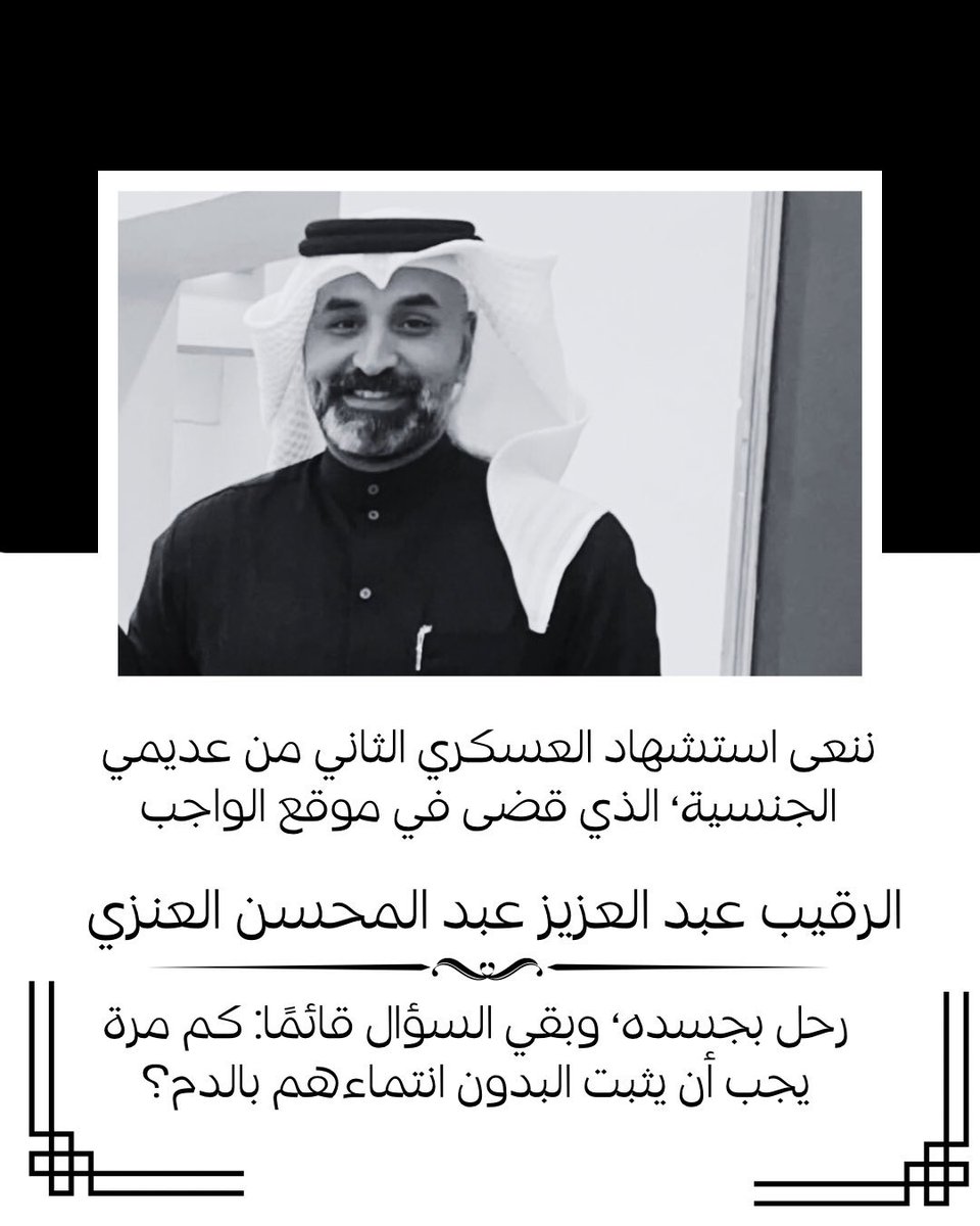 BWeRights's tweet photo. نعزّي أسرته الكريمة، ونؤكد أن الوطن الذي يحميه أبناؤه #البدون بالدم، مطالب بأن يحميهم بالحق. 
#عبدالعزيز_عبدالمحسن https://t.co/gBz0V03BHM