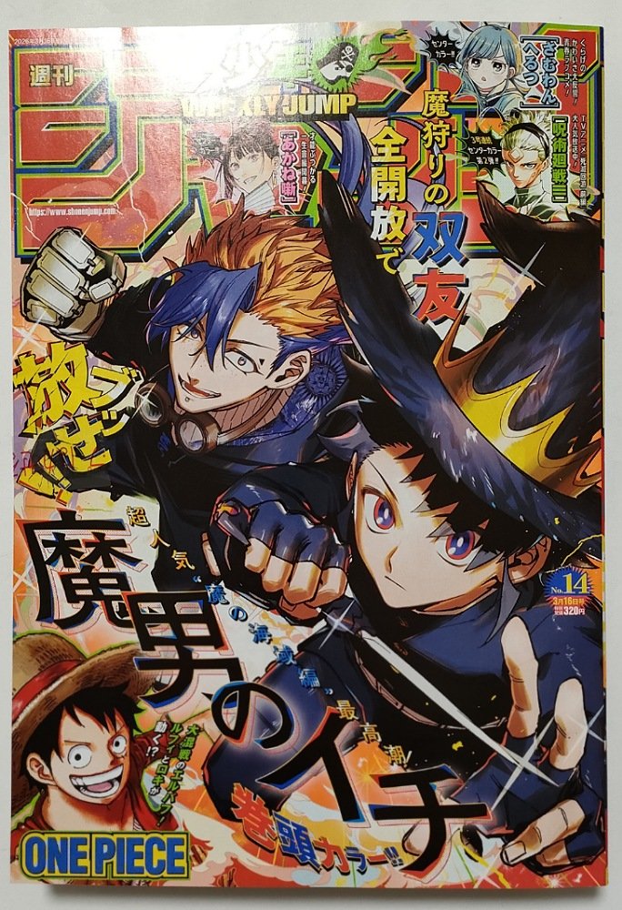 ジャンプ＋でジャンプ 14号電子版、昨日アニメイトで14号紙版(表紙