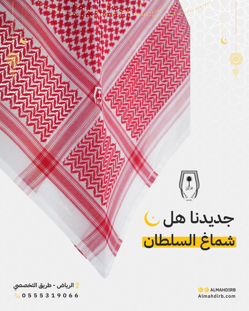 AlmahdiRB's tweet photo. إذا تذكر الجودة القديمة…
اليوم رجعت 
شماغ السلطان إصدار جديد من مشالح المهدي الملكية 
اطلب الآن 
https://t.co/h0QUHuWRJA
أو زوروا فرعنا بالرياض- طريق التخصصي 
0555319066
#مشالح_المهدي_الملكية #مشالح_المهدي #شماغ https://t.co/yY9fmZM4CX
