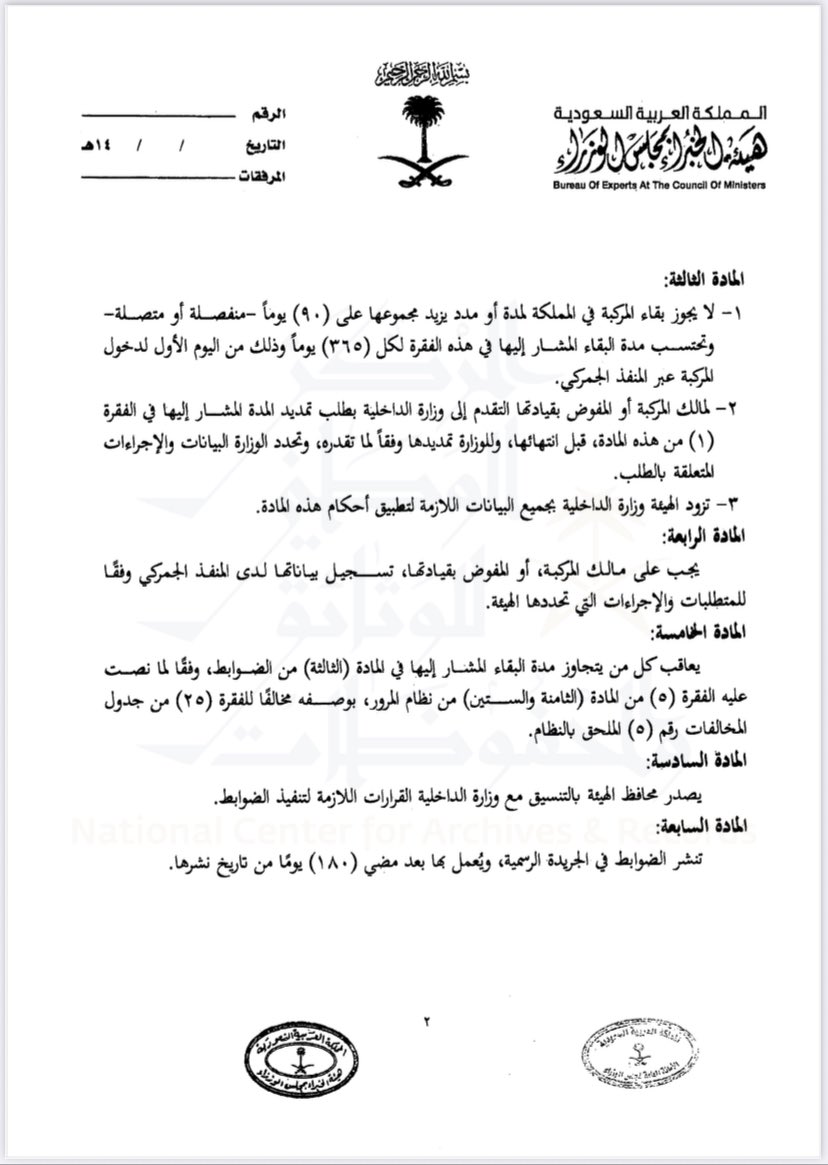 ضوابط بقاء المركبات المسجلة في إحدى دول مجلس التعاون لدول الخليج العربية في المملكة العربية السعودية