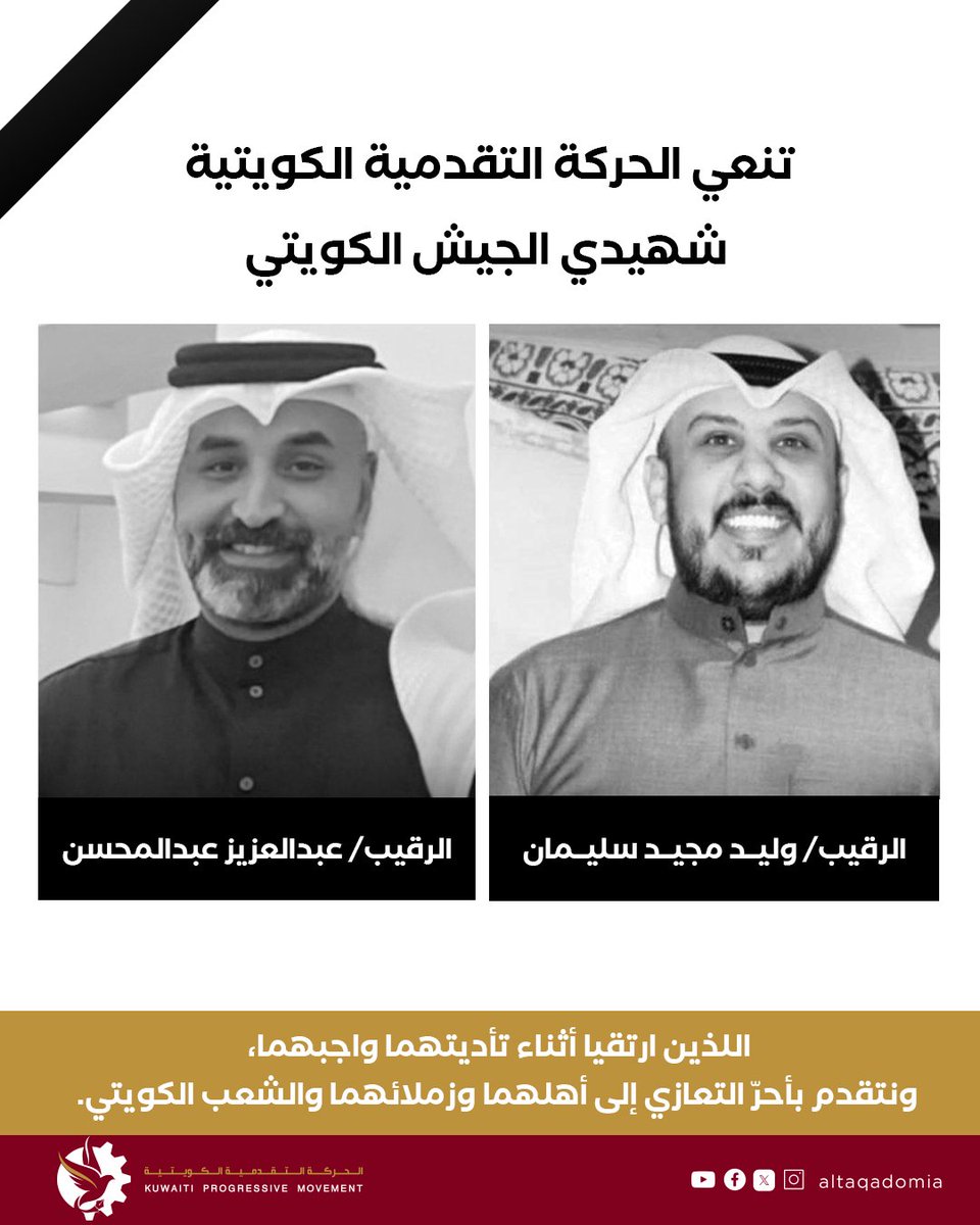 ▪️ تنعي الحركة التقدمية الكويتية شهيدي الجيش الكويتي

الرقيب/ وليد مجيد سليمان
الرقيب/ عبدالعزيز عبدالمحسن

اللذين ارتقيا أثناء تأديتهما واجبهما، ونتقدم بأحرّ التعازي إلى أهلهما وزملائهما والشعب الكويتي.