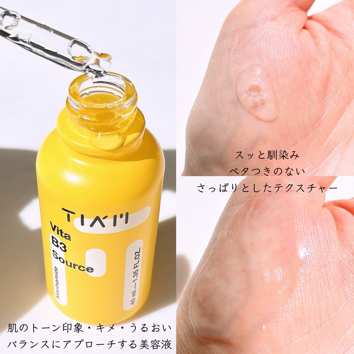 PR 毎日のスキンケアにビタミン美容液💛 #TIAM ビタB3ソース 少し