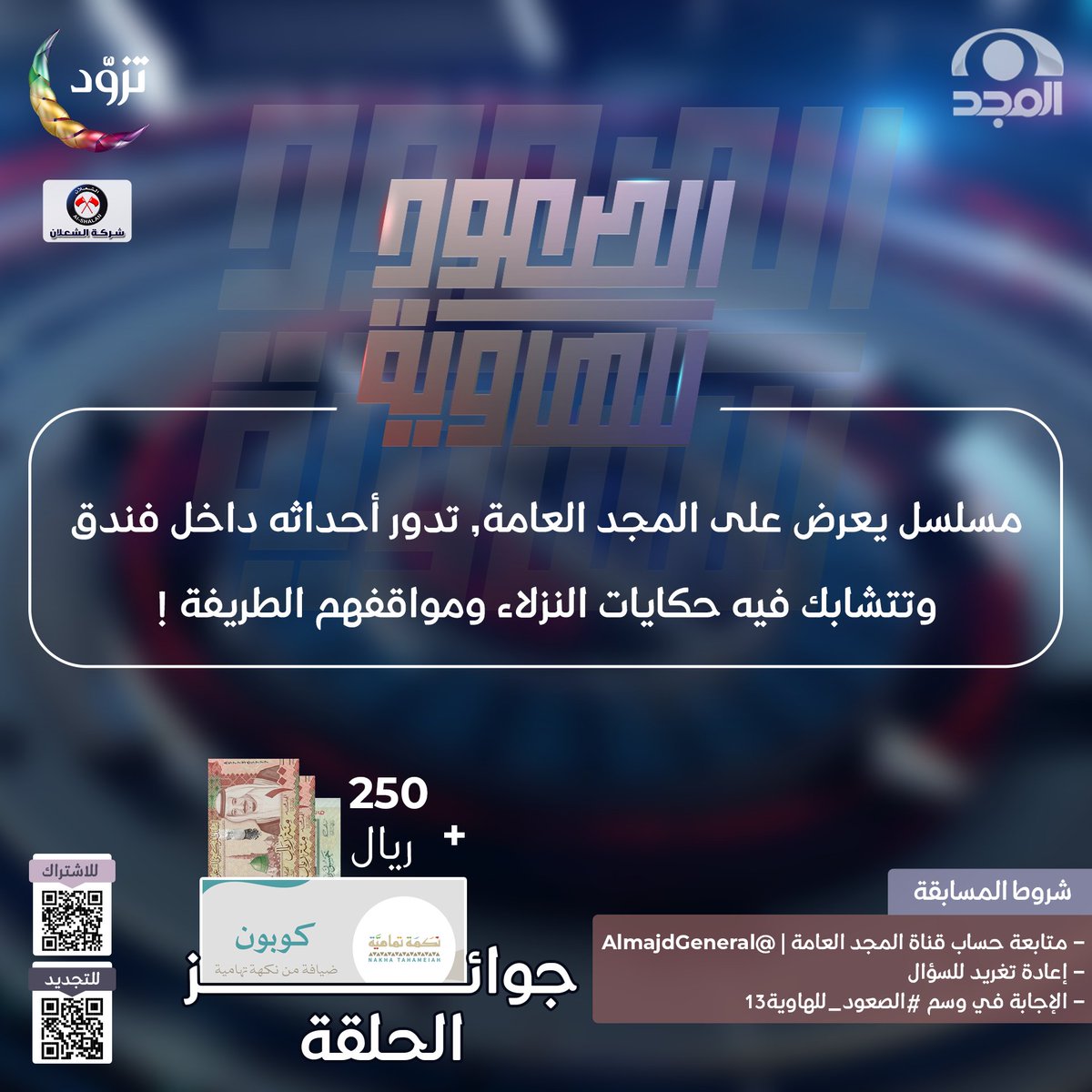AlmajdGeneral's tweet photo. جاوب وطبّق الشروط
لتدخل السحب على 250 ريال 🎁✨
وكوبون ضيافة من @nakha_tahameiah

🔹مسلسل يعرض على المجد العامة, تدور أحداثه داخل فندق، وتتشابك فيه حكايات النزلاء ومواقفهم الطريفة !

للمشاركة:
* تابع @AlmajdGeneral
* إعادة نشر السؤال
* الإجابة في وسم #الصعود_للهاوية13 https://t.co/Qxu3aGX3i6