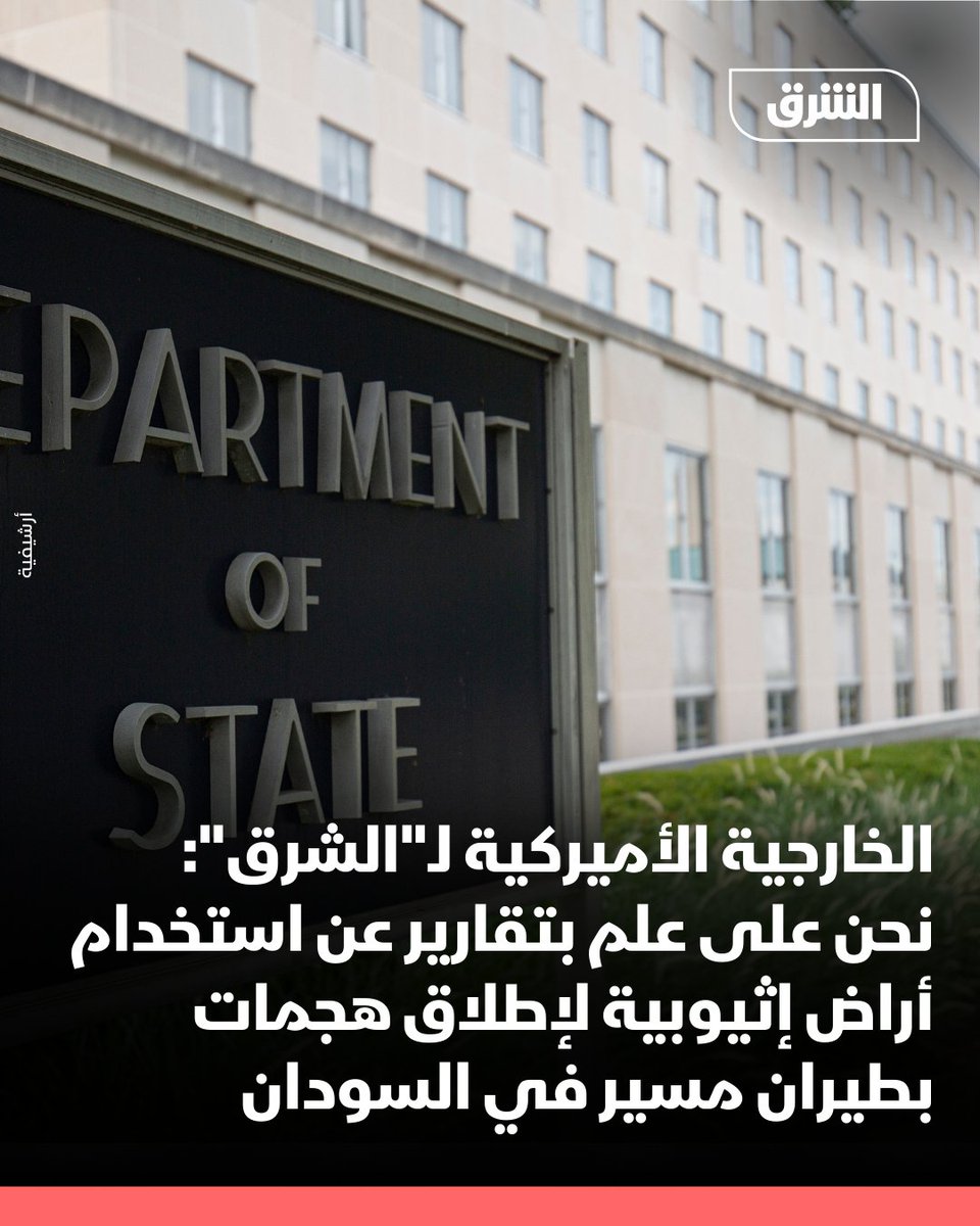 AsharqNewsSUD's tweet photo. في أول رد فعل على اتهامات السودان لإثيوبيا.. المتحدث باسم الخارجية الأميركية لـ"الشرق":

📌 نحن على علم بتقارير عن استخدام أراض إثيوبية لإطلاق هجمات بطيران مسير في السودان

📌 لا حل عسكريا للأزمة في السودان

📌 الإسناد العسكري الخارجي لأطراف الصراع في السودان يطيل أمد الأزمة ولا بد من الامتناع عنه

📌 نواصل حث الفاعلين الخارجيين للعمل من أجل حل تفاوضي سلمي لأزمة السودان والقتال لن يوصل لهدف

📌 الأوان فات منذ زمن طويل على المتحاربين في السودان لقبول هدنة إنسانية