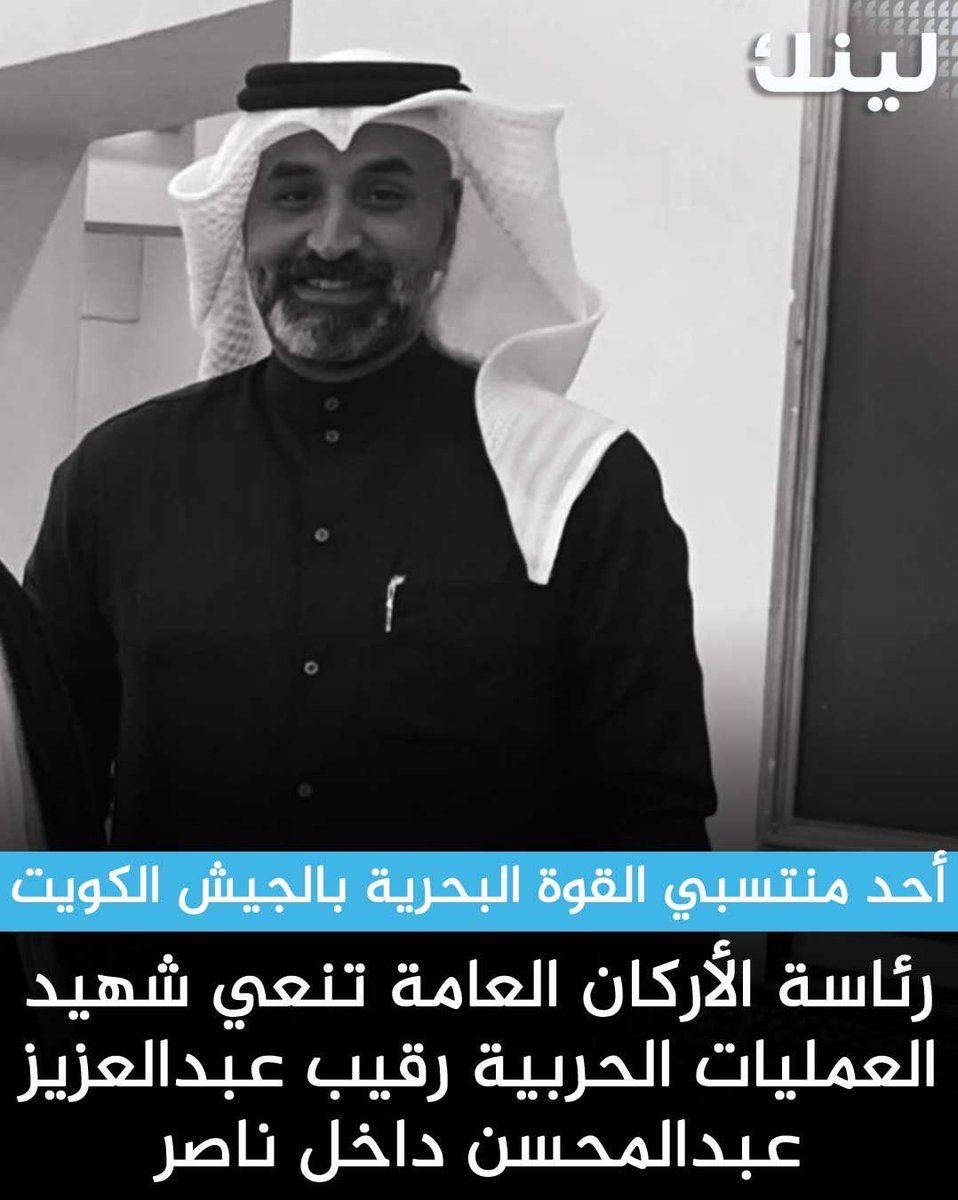 altwalah's tweet photo. إنا لله وإنا إليه راجعون 

رحم الله فقيدي #الكويت وكتبهم في الشهداء وغفر لهم وأسكنهم الجنة 

عزاؤنا لأسرهم الكريمة 

عظم الله أجورهم

وحفظ الله الكويت وبلاد المسلمين من كل سوء وشر

اللهم آمين 

#عاجل_الان https://t.co/7Sj6xz6NWp